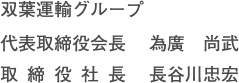 双葉運輸グループ 代表取締役会長 為廣 尚武 取締役社長 長谷川 忠宏